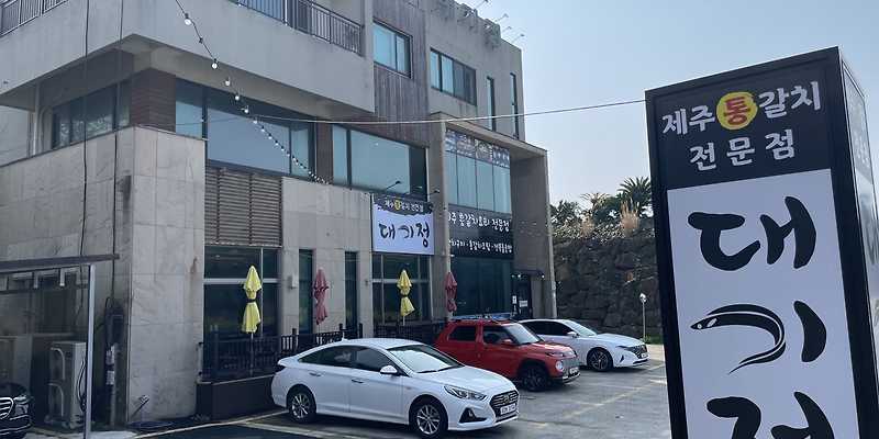 제주갈치대기정