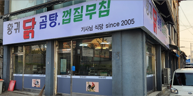 황귀닭곰탕 인천신흥점