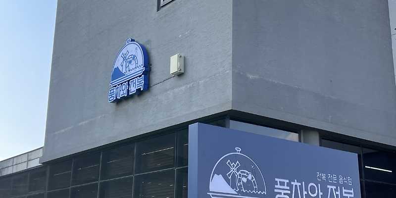 풍차와전복