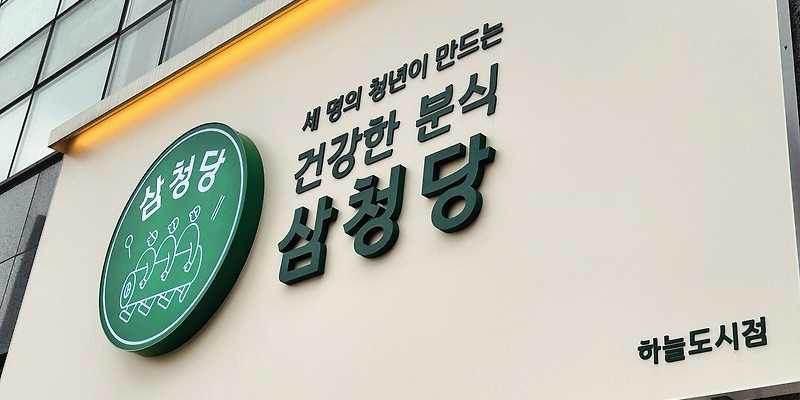삼청당 하늘도시점
