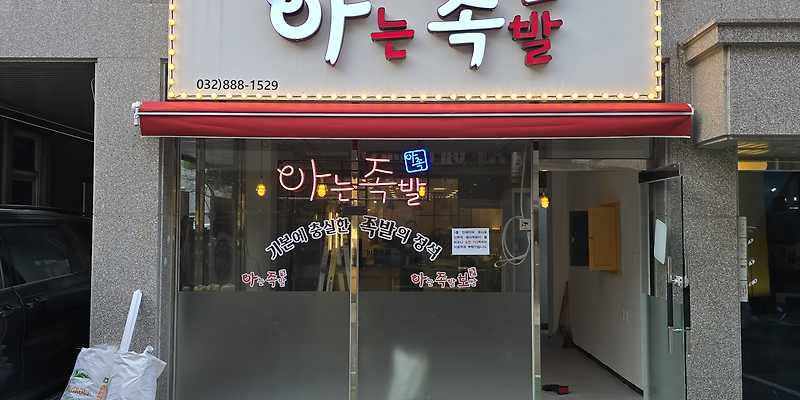 아는족발