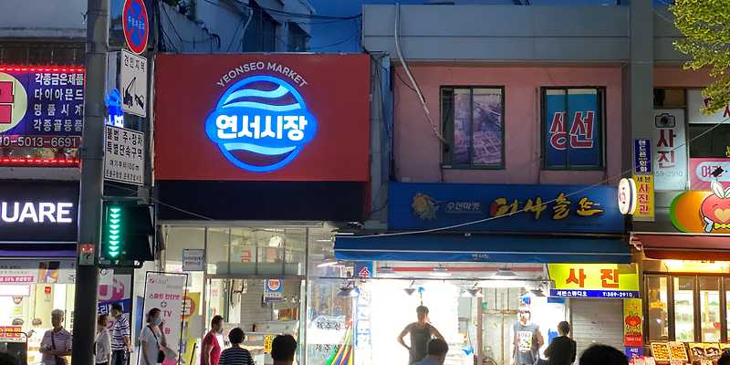 연서시장
