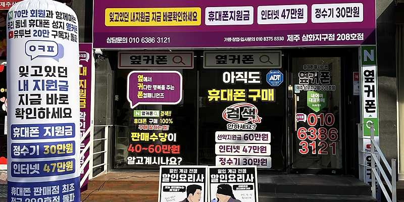 휴대폰성지 제주삼화지구점