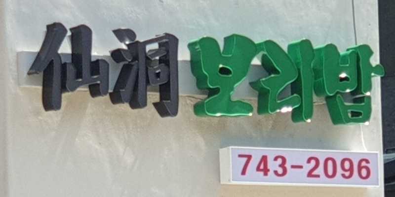 선동보리밥