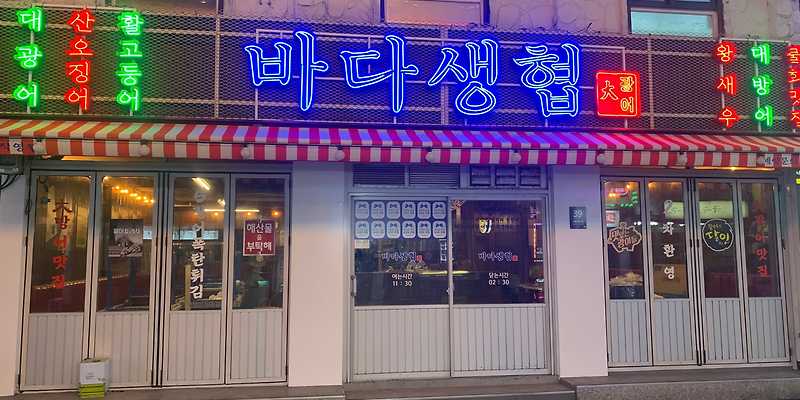 바다생협 대광어 강북본점