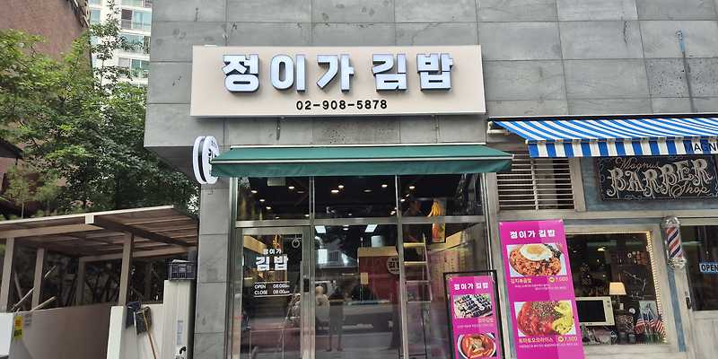 정이가김밥