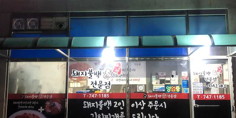 내고향돼지불백전문점