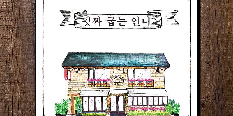 핏짜굽는언니 공릉점