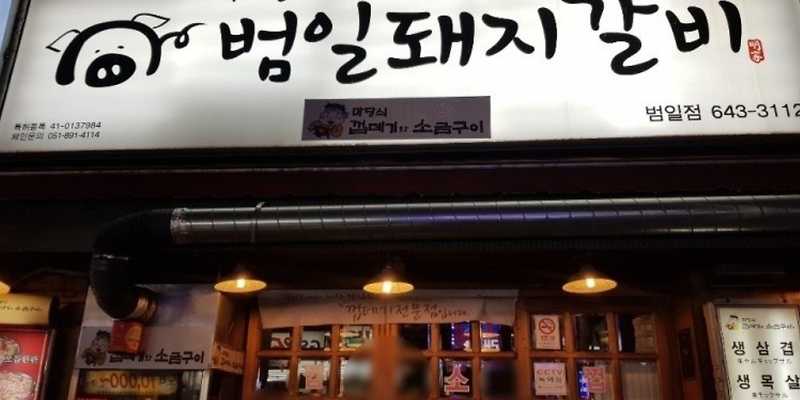 범일돼지갈비