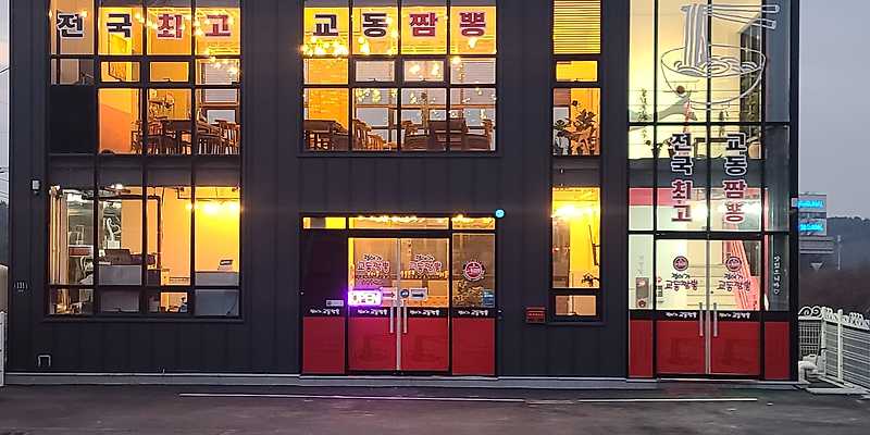 정이가교동짬뽕 동탄용인점 경기 애견맛집