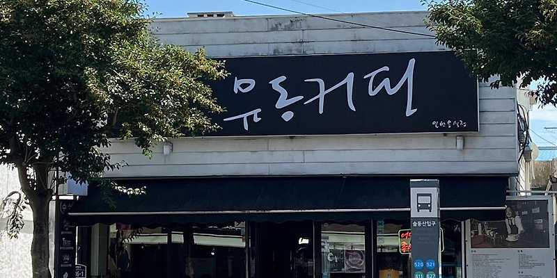 유동커피