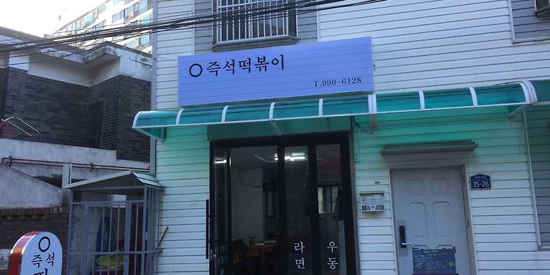 영즉석떡볶이