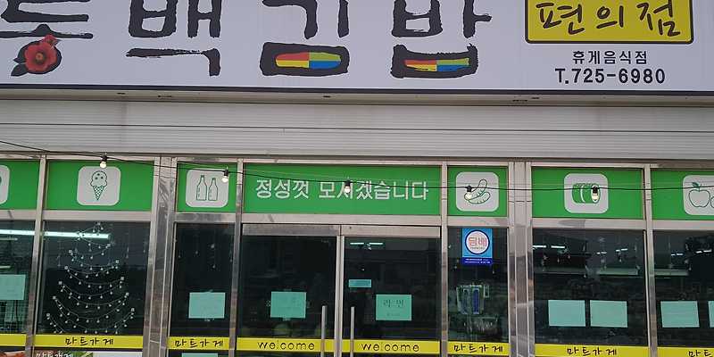 동백김밥편의점