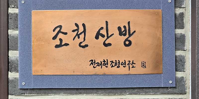 전재현조천산방