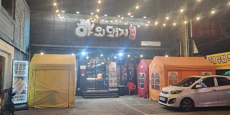 야외돼지 성서점 경상 애견맛집