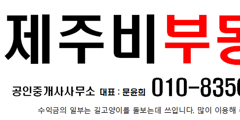 제주비부동산공인중개사사무소