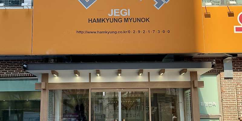 함경면옥