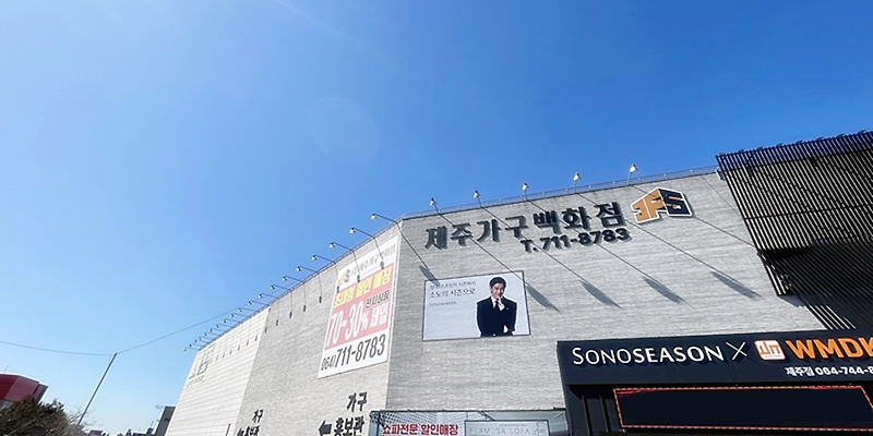 제주가구백화점