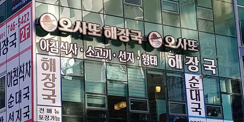 오사또해장국