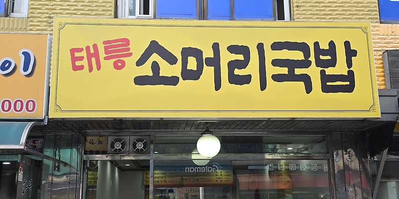 태릉소머리국밥