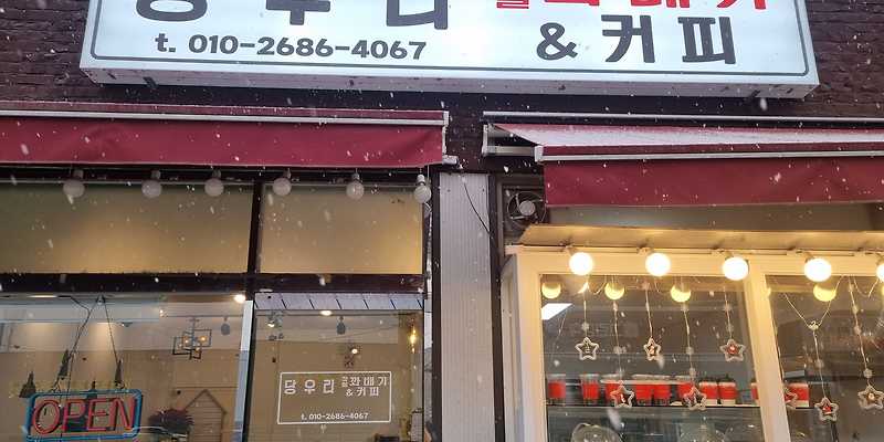 담우리꽈배기&커피 모찌 경기 애견카페