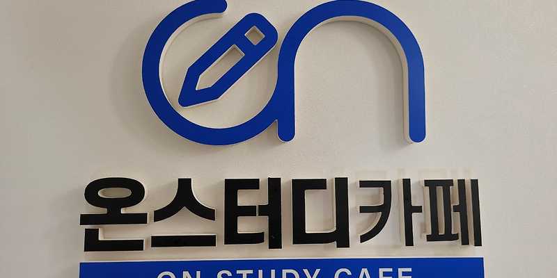 온스터디카페
