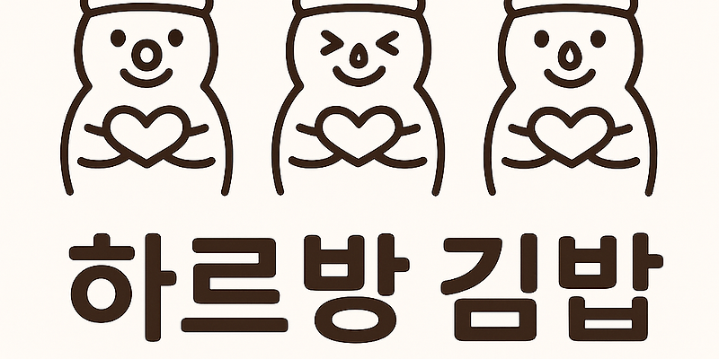 하르방김밥