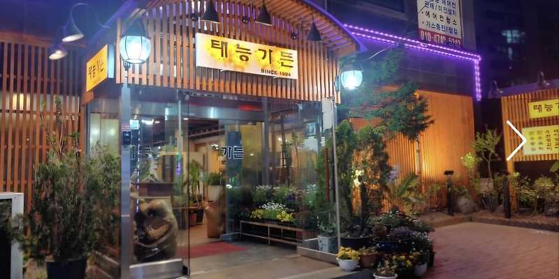 태능가든