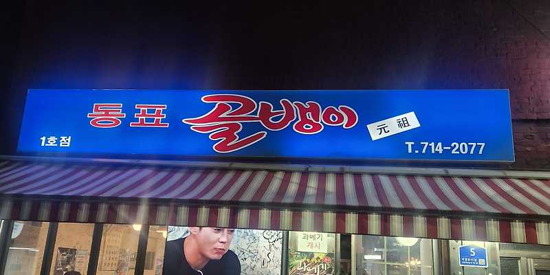 동표골뱅이 1호점