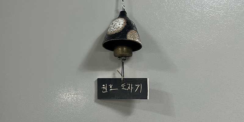 원효도자기