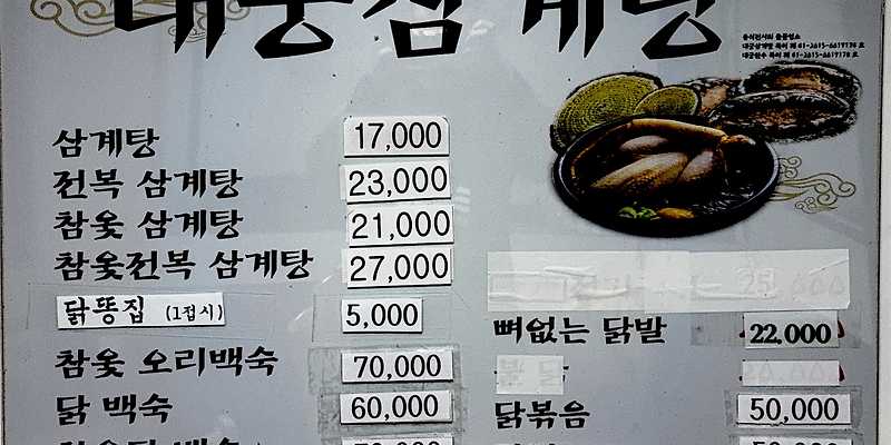 대궁삼계탕