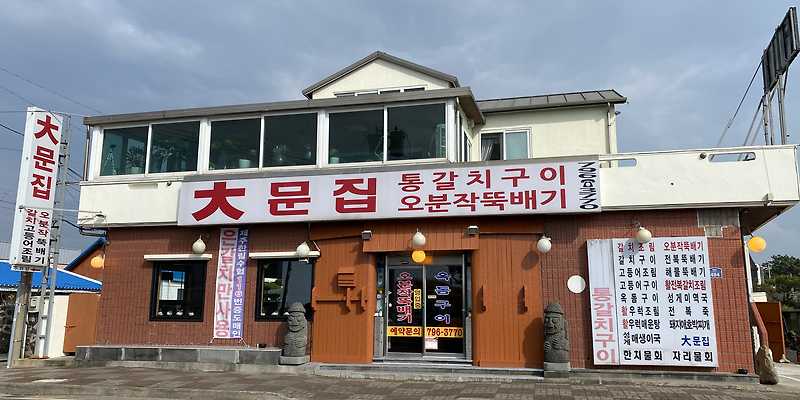대문집