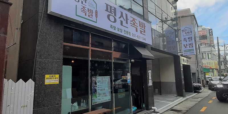 평산족발