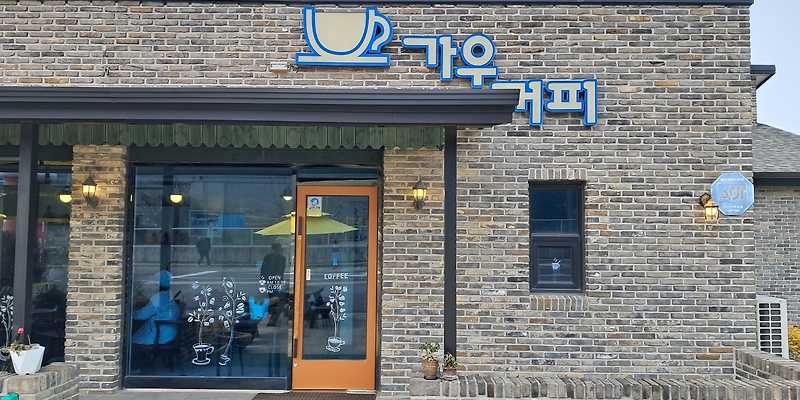 가우커피 전라 애견맛집