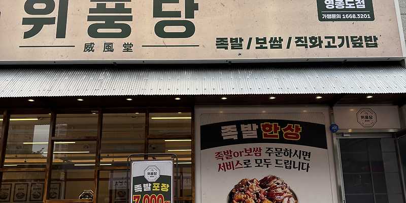 위풍당 영종도점