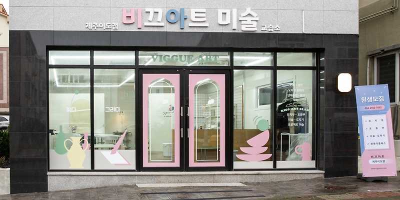 비끄아트미술교습소 제주 이도점