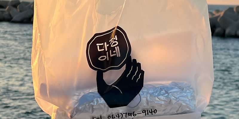 다정이네 올레시장본점