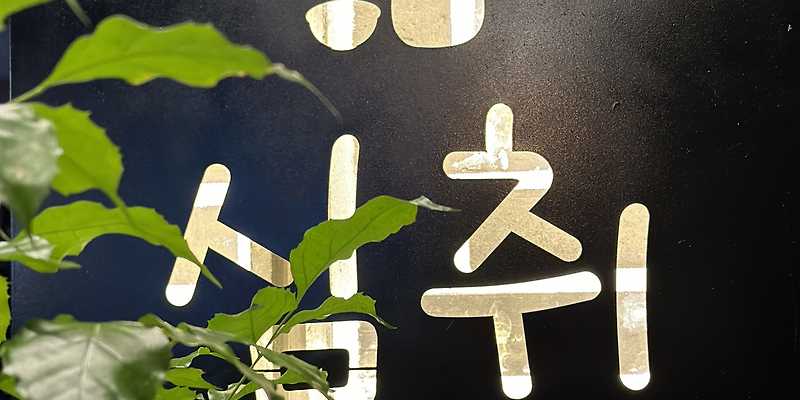 심취