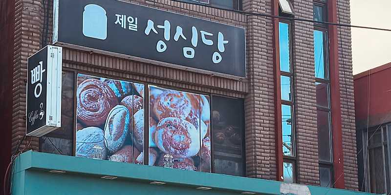 제일성심당