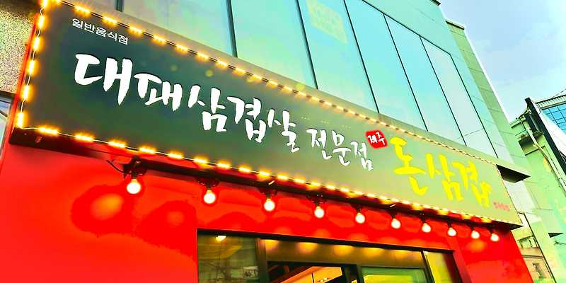제주돈삼겹 모슬포점