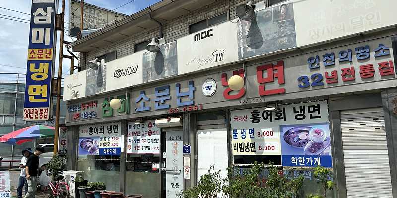 삼미소문난냉면