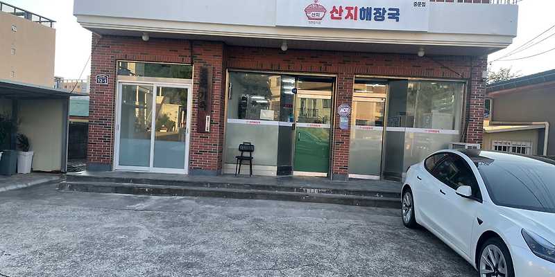 산지해장국 중문점
