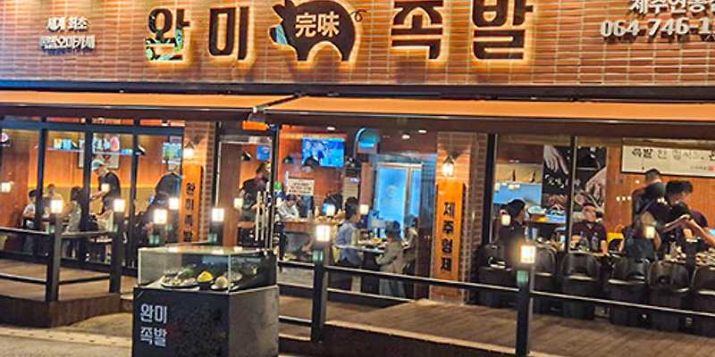 완미족발 제주연동점