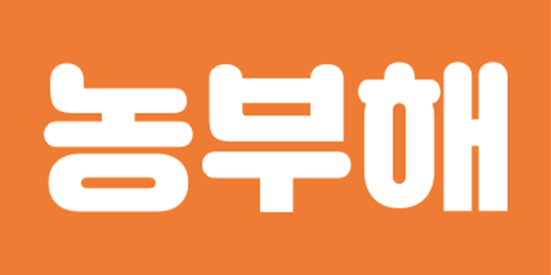 농부해