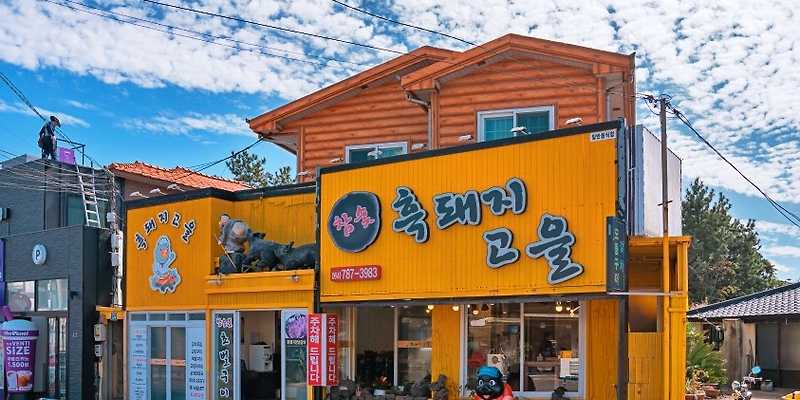 흑돼지고을