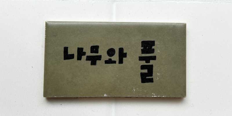 나무와풀