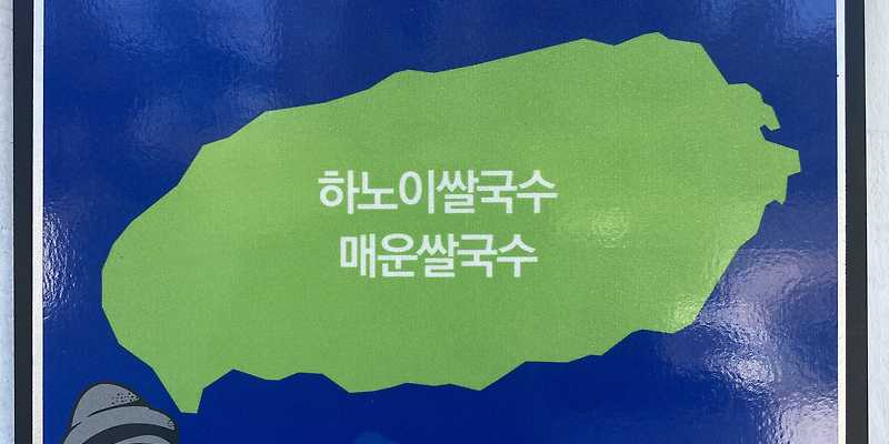 하노이식당