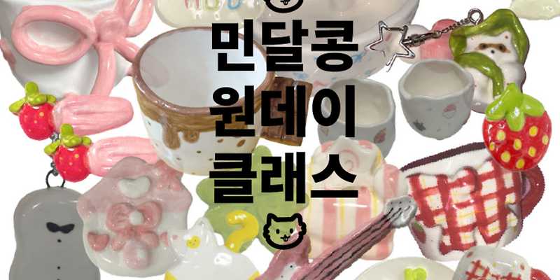 유리공예도자기공방 오브리 본 민달콩