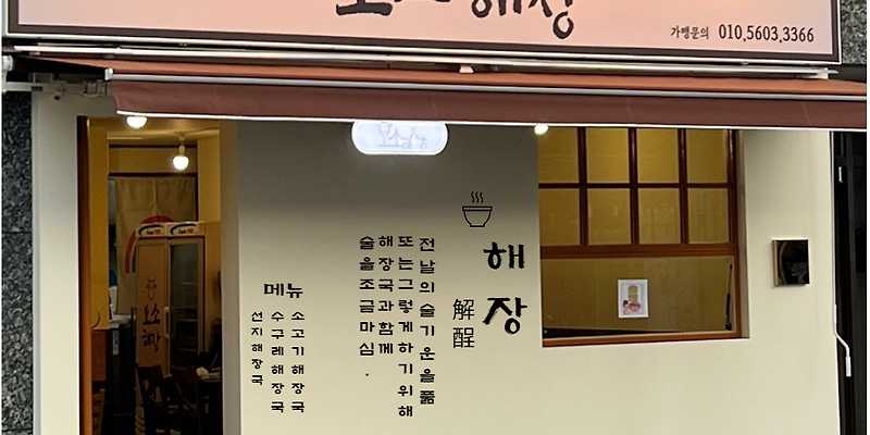 오소해장