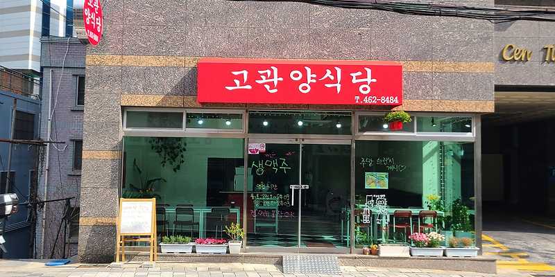 고관양식당